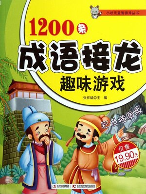 cover image of 1200条成语接龙趣味游戏